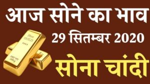 sone ka bhav aaj ka 2020