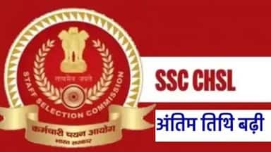 SSC CHSL 2020 : आवेदन भरने की अंतिम तारीख में बदलाव