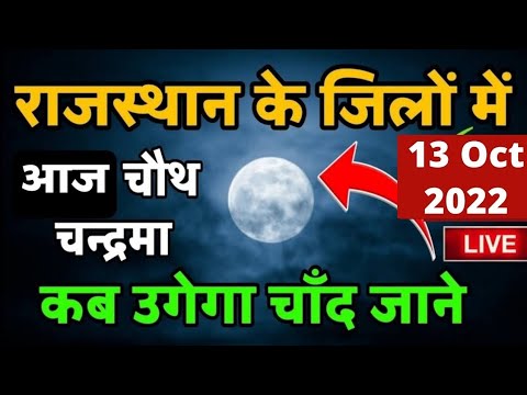 आज राजस्थान में चांद कितने बजे निकलेगा 