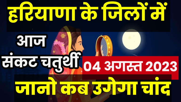 haryana me aaj chand kitne baje niklega