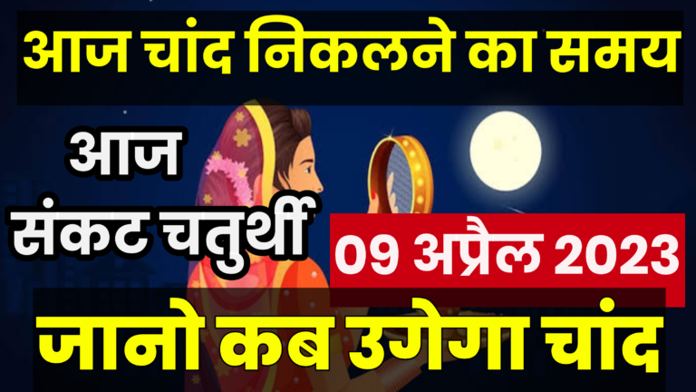 09 अप्रैल 2023 आज चाँद कितने बजे निकलेगा