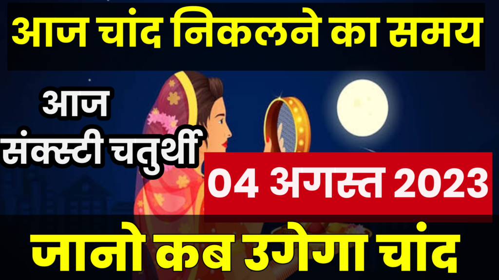 aaj chand kitne baje nikalega