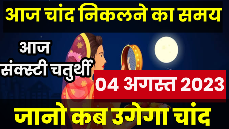 aaj chand kitne baje nikalega
