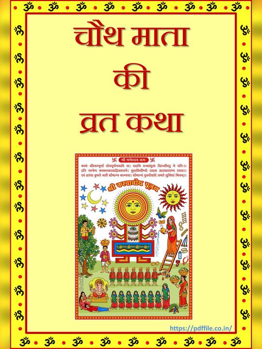 करवा चौथ व्रत कथा 2023