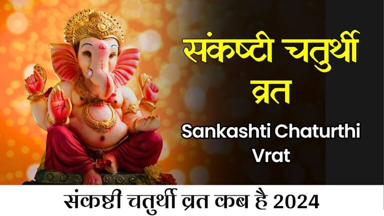 Sankashti Chaturthi 2024 kab hai