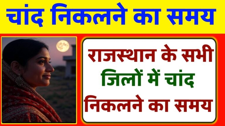 करवा चौथ 2025: राजस्थान के सभी जिलों में चांद निकलने का समय