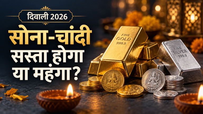 दिवाली 2026 तक सोना-चांदी सस्ता होगा या महंगा?